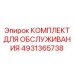 4931365738 КОМПЛЕКТ ДЛЯ ОБСЛУЖИВАНИЯ Epiroc