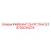 5730014274 РАЙНУНГСБУРСТЕНСЕТ Epiroc