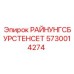 5730014274 РАЙНУНГСБУРСТЕНСЕТ Epiroc