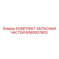 6060007803 КОМПЛЕКТ ЗАПАСНЫХ ЧАСТЕЙ Epiroc