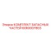 Ремонтный комплект для буровых машин Epiroc артикул 6060007803