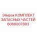 Ремонтный комплект для буровых машин Epiroc артикул 6060007803