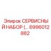 6996012882 СЕРВИСНЫЙ НАБОР Epiroc