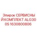 1630800806 СЕРВИСНЫЙ КОМПЛЕКТ ALG300S Epiroc