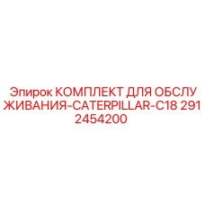 Комплект для двигателей Caterpillar C18 от Epiroc 2912454200