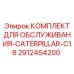 Комплект для двигателей Caterpillar C18 от Epiroc 2912454200