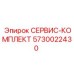 5730022430 СЕРВИС-КОМПЛЕКТ Epiroc