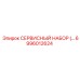 6996012624 СЕРВИСНЫЙ НАБОР Epiroc