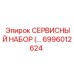 6996012624 СЕРВИСНЫЙ НАБОР Epiroc