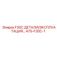47S-F30C-1 F30C ДЕТАЛИ/ЭКСПЛУАТАЦИЯ Epiroc