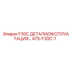 47S-F30C-1 F30C ДЕТАЛИ/ЭКСПЛУАТАЦИЯ Epiroc