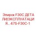 47S-F30C-1 F30C ДЕТАЛИ/ЭКСПЛУАТАЦИЯ Epiroc