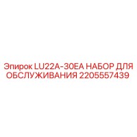 2205557439 LU22A-30EA НАБОР ДЛЯ ОБСЛУЖИВАНИЯ Epiroc