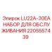 2205557439 LU22A-30EA НАБОР ДЛЯ ОБСЛУЖИВАНИЯ Epiroc