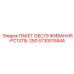 5730015544 ПАКЕТ ОБСЛУЖИВАНИЯ-PC1375I-250 Epiroc