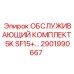 2901990667 ОБСЛУЖИВАЮЩИЙ КОМПЛЕКТ 5K SF15+ Epiroc