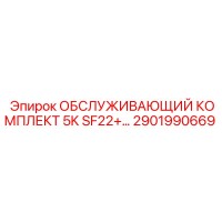 2901990669 ОБСЛУЖИВАЮЩИЙ КОМПЛЕКТ 5K SF22+ Epiroc