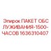 1636310407 ПАКЕТ ОБСЛУЖИВАНИЯ-1500-ЧАСОВ Epiroc