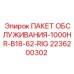 2236200302 ПАКЕТ ОБСЛУЖИВАНИЯ-1000HR-B18-62-RIG Epiroc