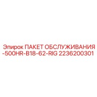 2236200301 ПАКЕТ ОБСЛУЖИВАНИЯ-500HR-B18-62-RIG Epiroc