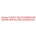 2236200301 ПАКЕТ ОБСЛУЖИВАНИЯ-500HR-B18-62-RIG Epiroc
