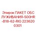 2236200301 ПАКЕТ ОБСЛУЖИВАНИЯ-500HR-B18-62-RIG Epiroc