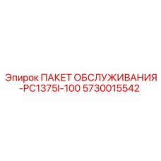 5730015542 ПАКЕТ ОБСЛУЖИВАНИЯ-PC1375I-100 Epiroc