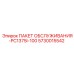 5730015542 ПАКЕТ ОБСЛУЖИВАНИЯ-PC1375I-100 Epiroc