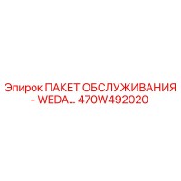 470W492020 ПАКЕТ ОБСЛУЖИВАНИЯ - WEDA… Epiroc