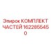Оригинальный набор для технического обслуживания 1622855450