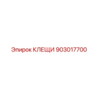 903017700 Клещи Эпирок