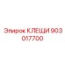 Профессиональные сервисные клещи 903017700 от Epiroc