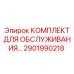 2901990218 КОМПЛЕКТ ДЛЯ ОБСЛУЖИВАНИЯ Epiroc