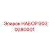 9030080001 НАБОР Epiroc