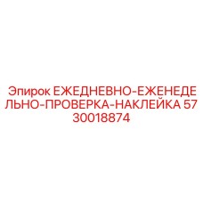 5730018874 ЕЖЕДНЕВНО-ЕЖЕНЕДЕЛЬНО-ПРОВЕРКА-НАКЛЕЙКА Epiroc