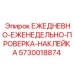 5730018874 ЕЖЕДНЕВНО-ЕЖЕНЕДЕЛЬНО-ПРОВЕРКА-НАКЛЕЙКА Epiroc