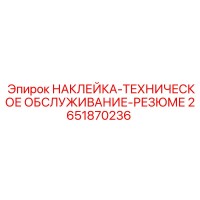 2651870236 НАКЛЕЙКА-ТЕХНИЧЕСКОЕ ОБСЛУЖИВАНИЕ-РЕЗЮМЕ Epiroc