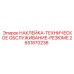 2651870236 НАКЛЕЙКА-ТЕХНИЧЕСКОЕ ОБСЛУЖИВАНИЕ-РЕЗЮМЕ Epiroc