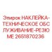 2651870236 НАКЛЕЙКА-ТЕХНИЧЕСКОЕ ОБСЛУЖИВАНИЕ-РЕЗЮМЕ Epiroc