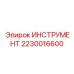Профессиональный инструмент для бурового оборудования Epiroc 2230016600