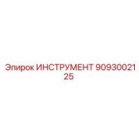 9093002125 ИНСТРУМЕНТ Epiroc