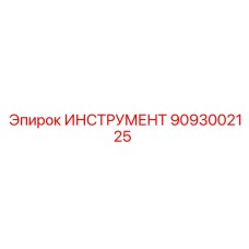 9093002125 ИНСТРУМЕНТ Epiroc