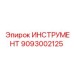Профессиональный инструмент для буровых станков 9093002125 Epiroc