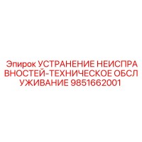 9851662001 УСТРАНЕНИЕ НЕИСПРАВНОСТЕЙ-ТЕХНИЧЕСКОЕ ОБСЛУЖИВАНИЕ Epiroc