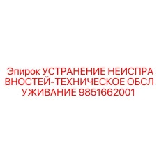 9851662001 УСТРАНЕНИЕ НЕИСПРАВНОСТЕЙ-ТЕХНИЧЕСКОЕ ОБСЛУЖИВАНИЕ Epiroc