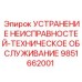 9851662001 УСТРАНЕНИЕ НЕИСПРАВНОСТЕЙ-ТЕХНИЧЕСКОЕ ОБСЛУЖИВАНИЕ Epiroc