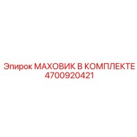 4700920421 МАХОВИК В КОМПЛЕКТЕ Epiroc