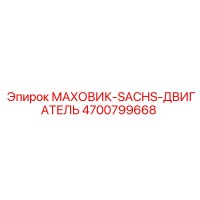 4700799668 МАХОВИК-SACHS-ДВИГАТЕЛЬ Epiroc