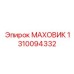 Оригинальный маховик 1310094332 производителя Epiroc