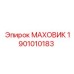 Маховик Epiroc 1901010183 для буровых установок